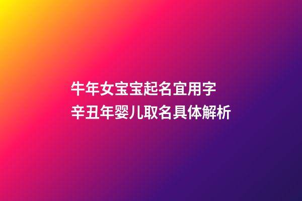 牛年女宝宝起名宜用字 辛丑年婴儿取名具体解析